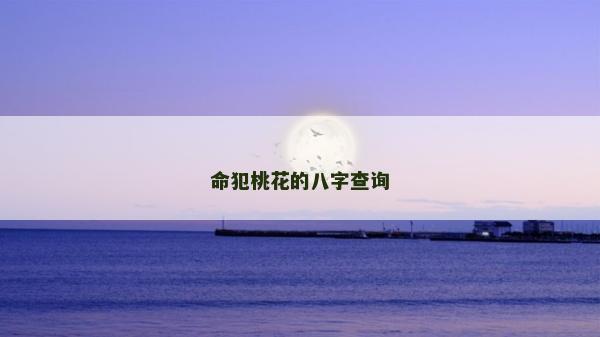 命犯桃花的八字查詢