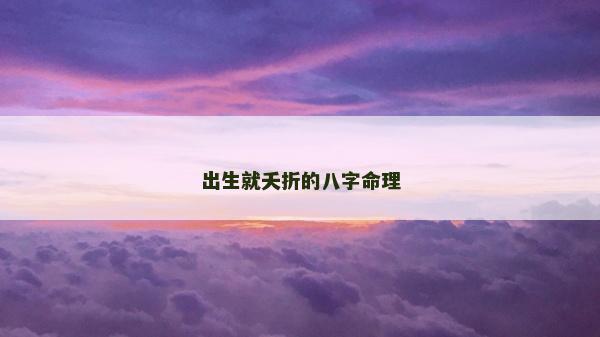 出生就夭折的八字命理