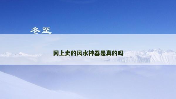 網(wǎng)上賣的風(fēng)水神器是真的嗎