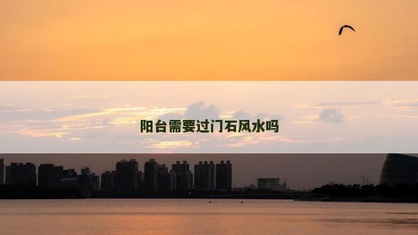 陽臺需要過門石風水嗎