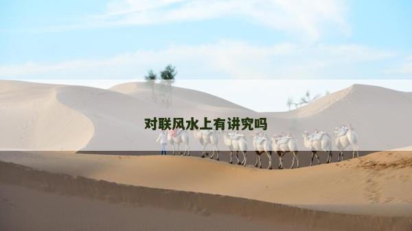 對聯(lián)風(fēng)水上有講究嗎