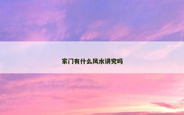 家門有什么風水講究嗎