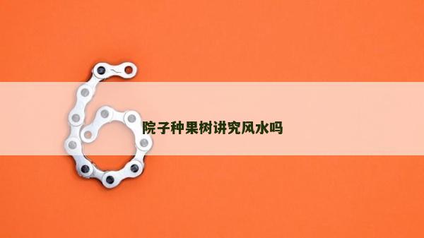 院子種果樹講究風水嗎