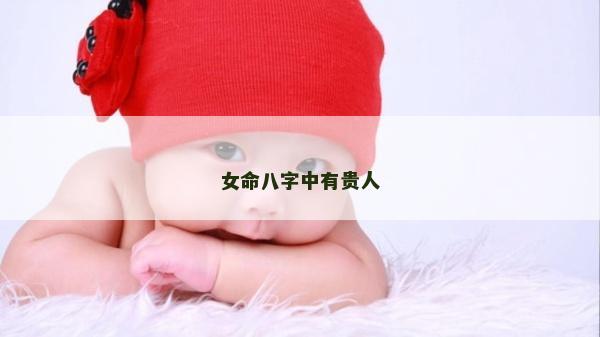 女命八字中有貴人