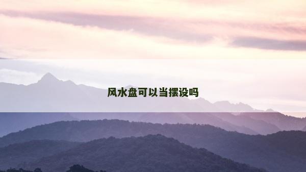 風水盤可以當擺設嗎