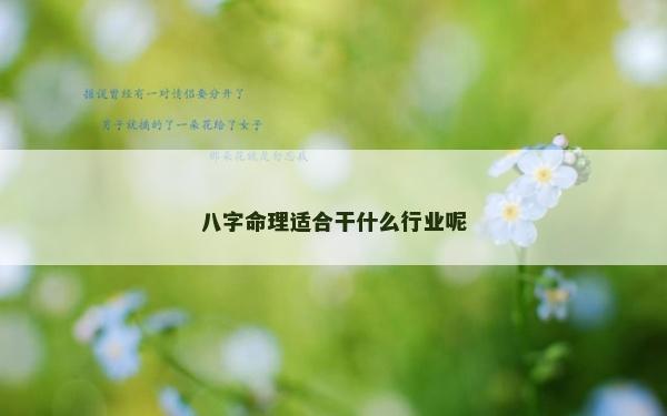 八字命理適合干什么行業(yè)呢