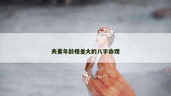 夫妻年齡相差大的八字命理