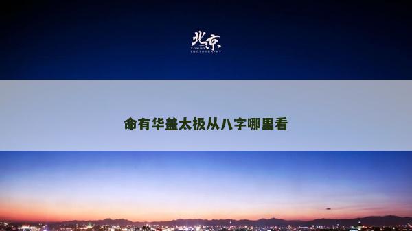 命有華蓋太極從八字哪里看
