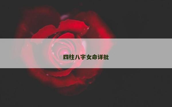 四柱八字女命詳批