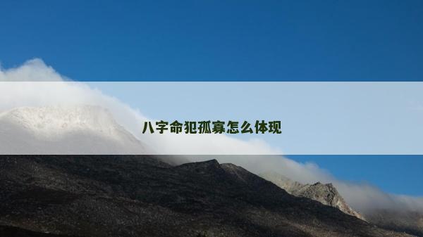 八字命犯孤寡怎么體現(xiàn)