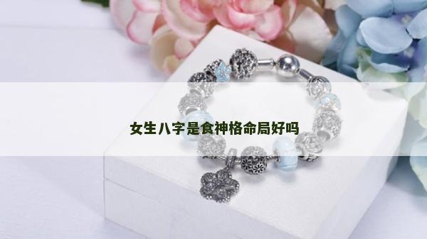 女生八字是食神格命局好嗎