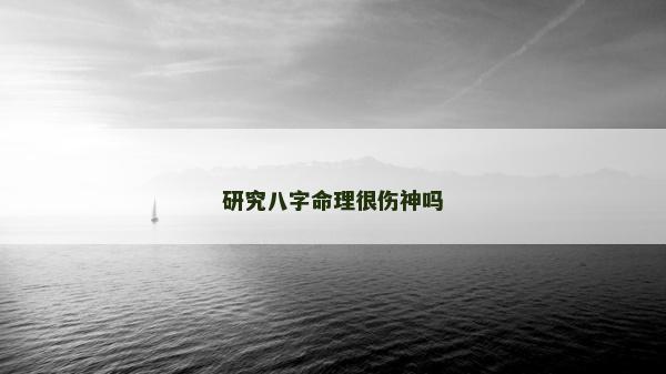 研究八字命理很傷神嗎