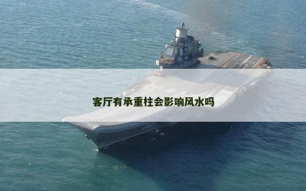 客廳有承重柱會影響風(fēng)水嗎