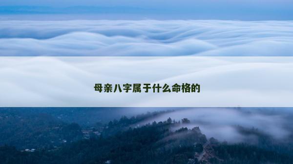 母親八字屬于什么命格的