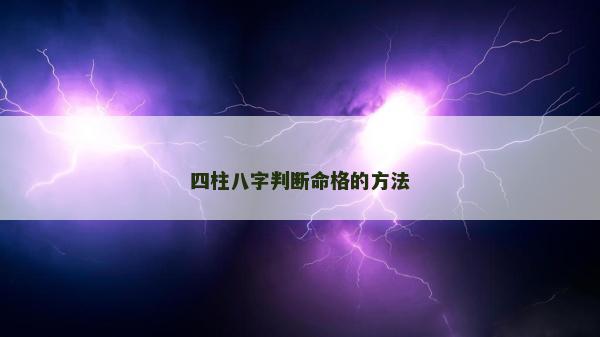 四柱八字判斷命格的方法