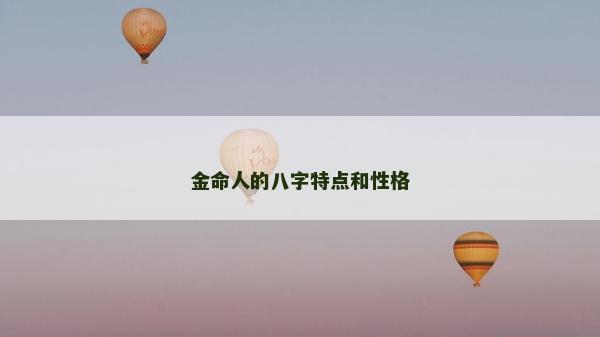 金命人的八字特點(diǎn)和性格