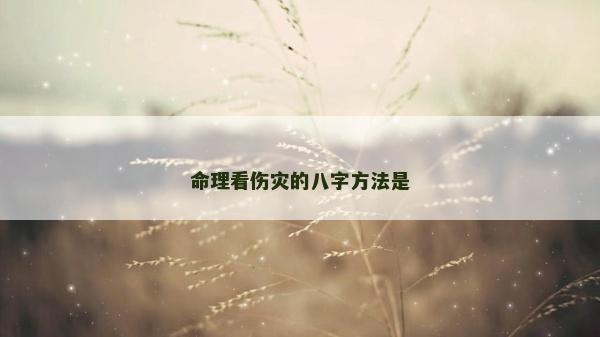 命理看傷災的八字方法是