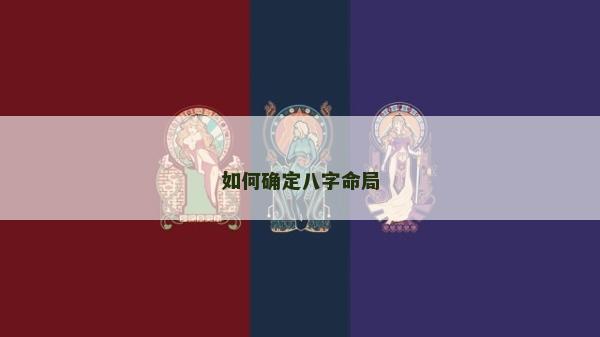 如何確定八字命局