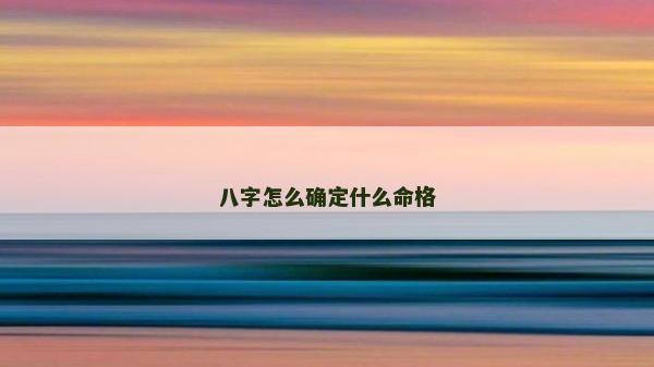 八字怎么確定什么命格