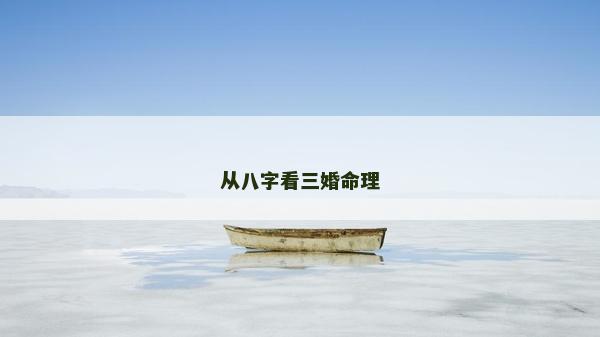 從八字看三婚命理