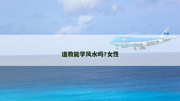 道教能學風水嗎?女性