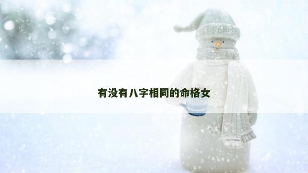 有沒有八字相同的命格女