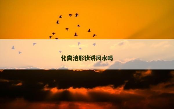 化糞池形狀講風水嗎