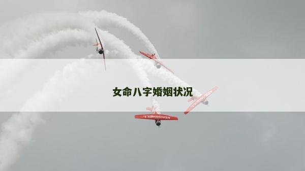 女命八字婚姻狀況
