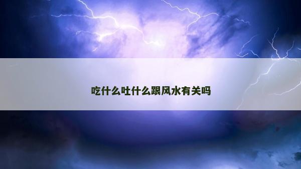 吃什么吐什么跟風水有關嗎