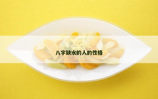 八字缺水的人的性格