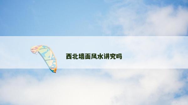 西北墻面風水講究嗎