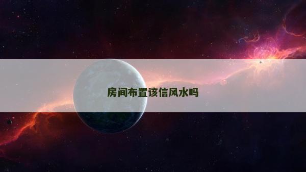 房間布置該信風水嗎