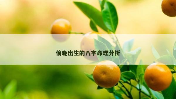 傍晚出生的八字命理分析
