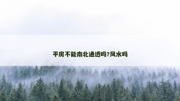 平房不能南北通透嗎?風水嗎
