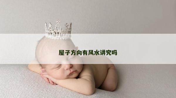屋子方向有風水講究嗎