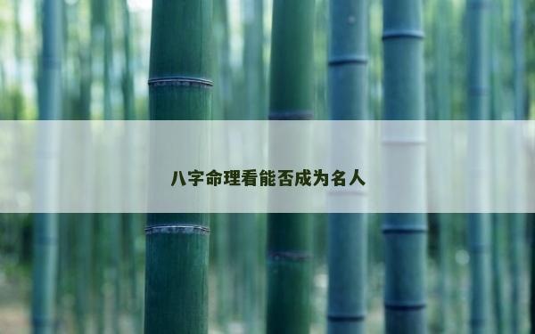 八字命理看能否成為名人