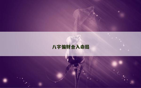 八字偏財合入命局