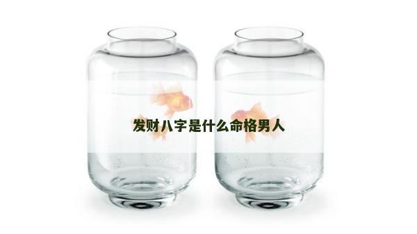發財八字是什么命格男人