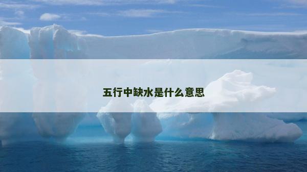 五行中缺水是什么意思