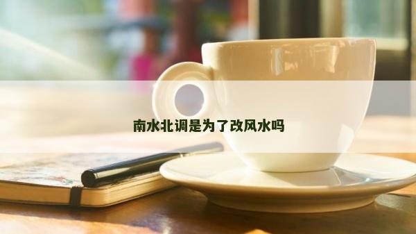 南水北調是為了改風水嗎