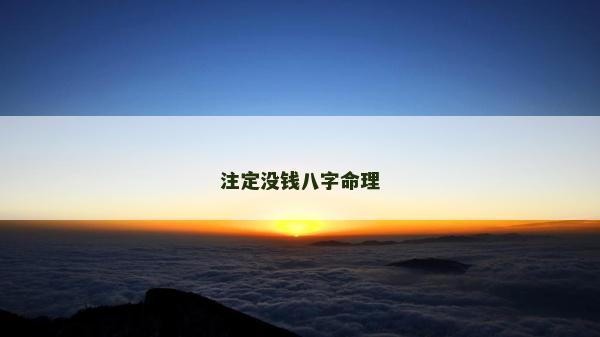 注定沒錢八字命理