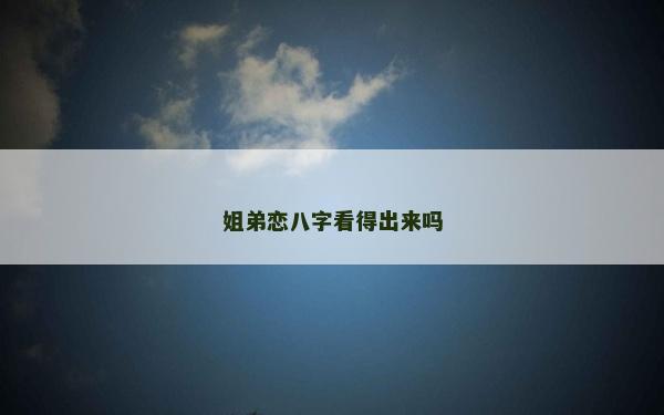 姐弟戀八字看得出來嗎