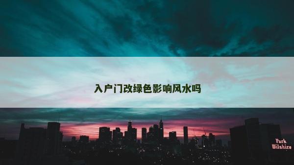入戶門改綠色影響風水嗎