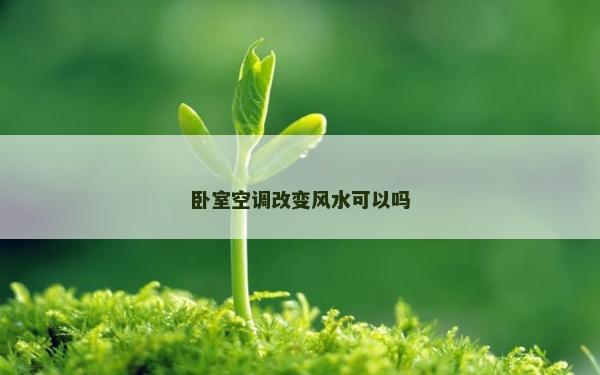 臥室空調改變風水可以嗎