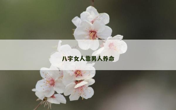 八字女人靠男人養命