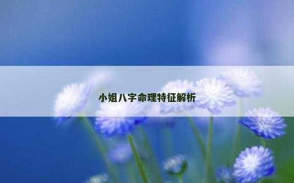 小姐八字命理特征解析