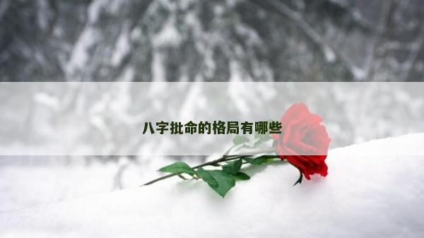 八字批命的格局有哪些