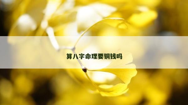 算八字命理要銅錢嗎