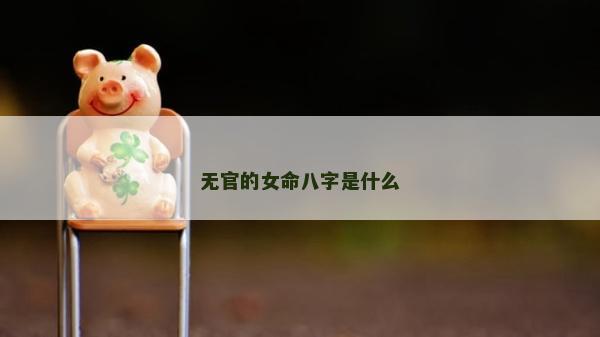 無官的女命八字是什么