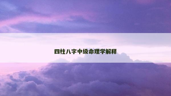 四柱八字中級命理學解釋